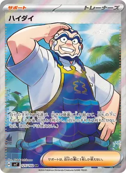 ハイダイ – sv7 125/102