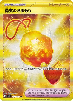 勇気のおまもり – sv7 134/102
