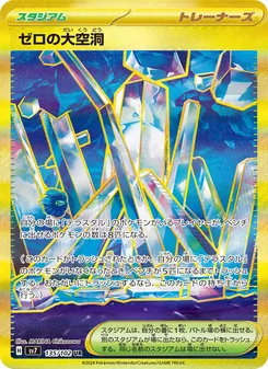 ゼロの大空洞 – sv7 135/102