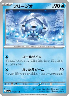 Frigometri (フリージオ) – sv7a 010/064