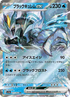 Schwarzes Kyurem-ex (ブラックキュレムex) – sv7a 011/064