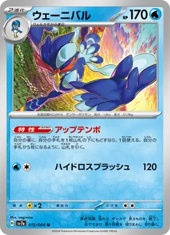 Bailonda (ウェーニバル) – sv7a 015/064