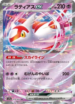 Latias-ex (ラティアスex) – sv7a 019/064