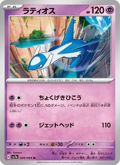 Latios (ラティオス) – sv7a 020/064