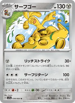 Monetigo (サーフゴー) – sv7a 038/064
