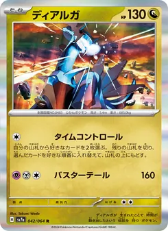 Dialga (ディアルガ) – sv7a 042/064