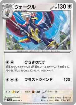 Washakwil (ウォーグル) – sv7a 050/064