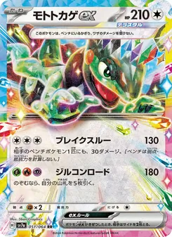 Mopex-ex (モトトカゲex) – sv7a 051/064