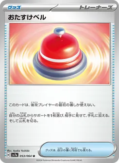 おたすけベル – sv7a 053/064