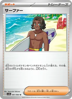 サーファー – sv7a 061/064