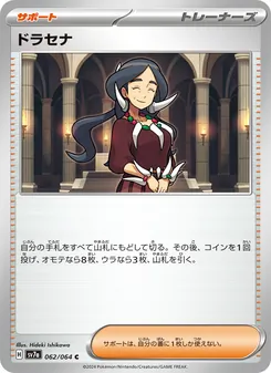 ドラセナ – sv7a 062/064