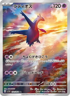 Latios (ラティオス) – sv7a 070/064