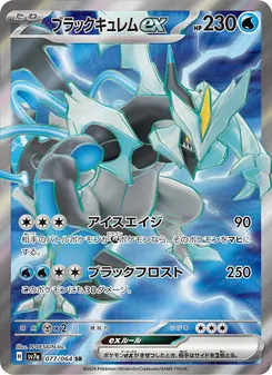 Schwarzes Kyurem-ex (ブラックキュレムex) – sv7a 077/064