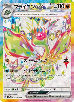 Libelldra-ex (フライゴンex) – sv7a 079/064