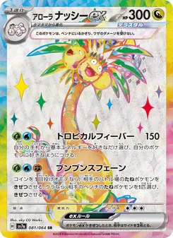 Alola-Kokowei-ex (アローラ ナッシーex) – sv7a 081/064