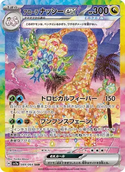 Alola-Kokowei-ex (アローラ ナッシーex) – sv7a 089/064
