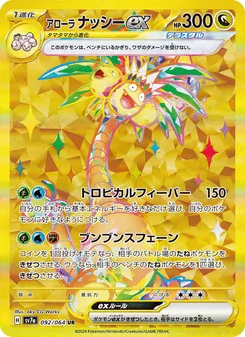 Alola-Kokowei-ex (アローラ ナッシーex) – sv7a 092/064