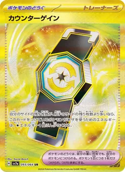 カウンターゲイン – sv7a 093/064