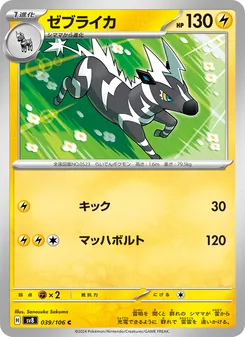 Zebritz (ゼブライカ) – sv8 039/106