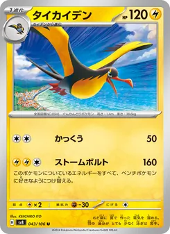 Voltrean (タイカイデン) – sv8 043/106