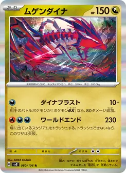 Endynalos (ムゲンダイナ) – sv8 080/106
