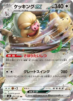 Letarking-ex (ケッキングex) – sv8 084/106
