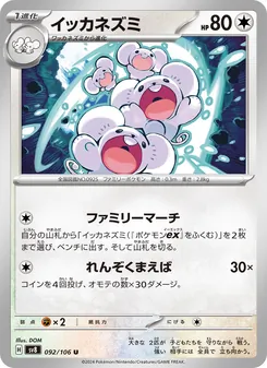 Famieps (イッカネズミ) – sv8 092/106