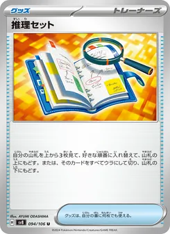 推理セット – sv8 094/106