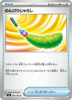 のんびりじゃらし – sv8 096/106