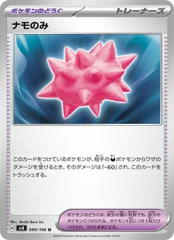 Burleobeere (ナモのみ) – sv8 099/106