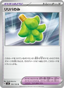 Babiribeere (リリバのみ) – sv8 100/106