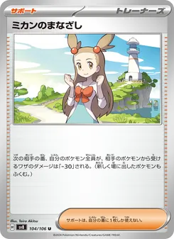 ミカンのまなざし – sv8 104/106