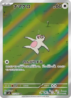 Bummelz (ナマケロ) – sv8 117/106