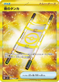 夜のタンカ – sv8 137/106