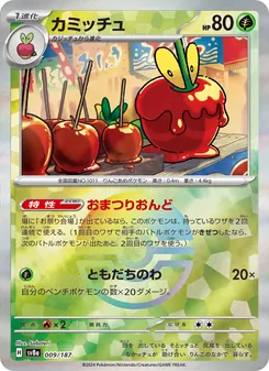 Sirapfel (カミッチュ) – sv8a 009/187