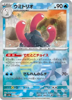 Schligdri (ウミトリオ) – sv8a 043/187