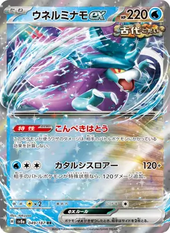 Windewoge-ex (ウネルミナモex) – sv8a 049/187