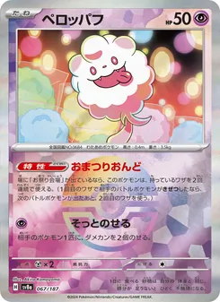 Flauschling (ペロッパフ) – sv8a 067/187