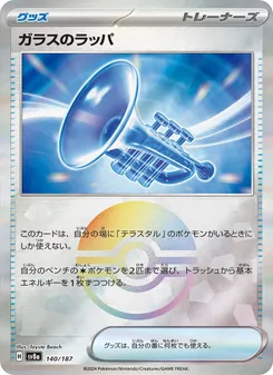 ガラスのラッパ – sv8a 140/187