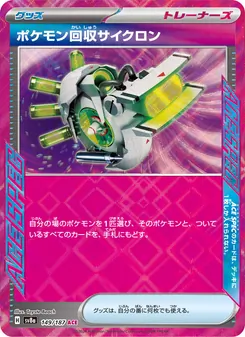 ポケモン回収サイクロン – sv8a 149/187