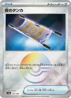 夜のタンカ – sv8a 151/187