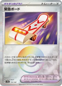 緊急ボード – sv8a 153/187