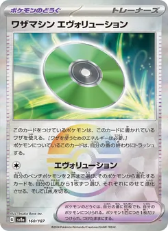 ワザマシン エヴォリューション – sv8a 160/187
