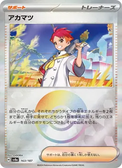 アカマツ – sv8a 163/187