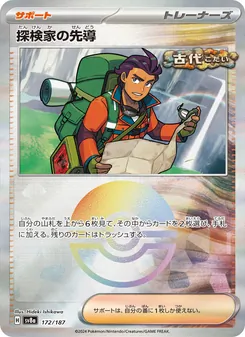 探検家の先導 – sv8a 172/187