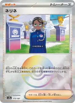 ネリネ – sv8a 173/187
