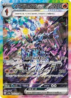 Azugladis-ex (ソウブレイズex) – sv8a 203/187