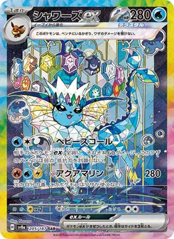Aquana-ex (シャワーズex) – sv8a 205/187