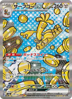 Monetigo-ex (サーフゴーex) – sv8a 220/187