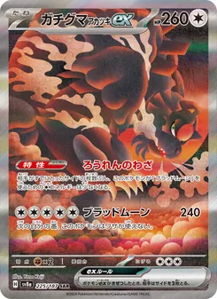 Blutmond-Ursaluna-ex (ガチグマ アカツキex) – sv8a 225/187
